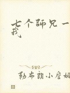 七个师兄一起上我