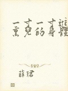 一寸一寸进入萧熏儿的身体里