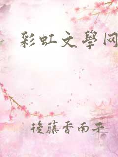彩虹文学网