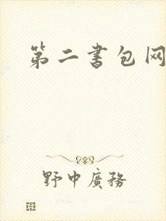 第二书包网