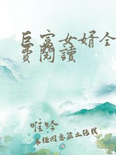 巨富女婿全文免费阅读