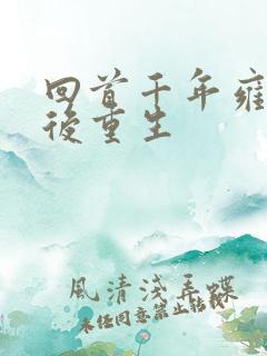 回首千年雍正皇后重生