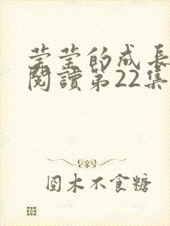 莹莹的成长日记阅读第22集