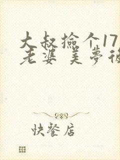 大叔捡个17岁老婆 美梦后却想哭