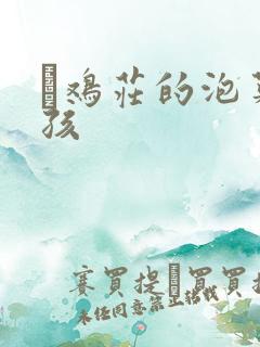 蔘鸡庄的泡菜女孩