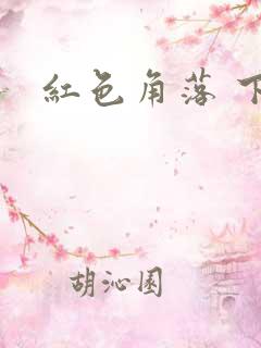 红色角落 下载