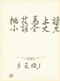 桃花马上请长缨小说全文免费阅读