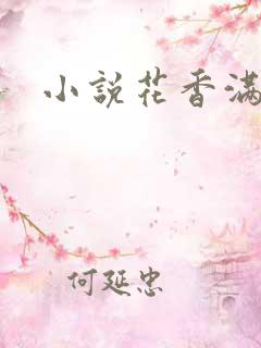 小说花香满园