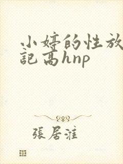 小婷的性放荡日记高hnp
