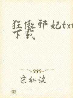 狂傲邪妃txt下载