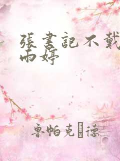 张书记不戴套干雨婷