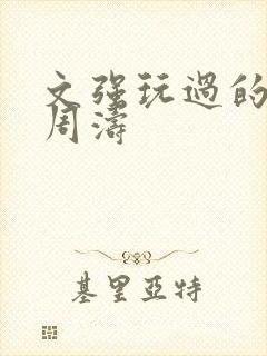 文强玩过的女人周涛