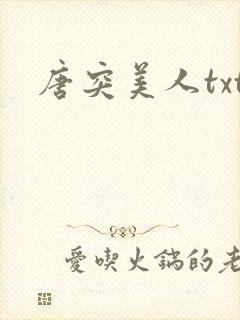 唐突美人txt
