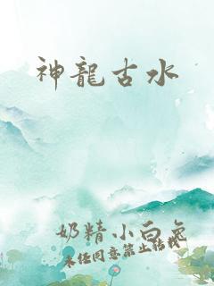 神龙古水