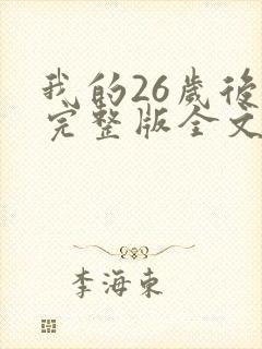我的26岁后妈完整版全文小说