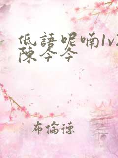 低语呢喃1v2陈今今