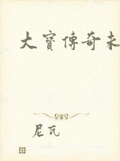 大宝传奇未删节