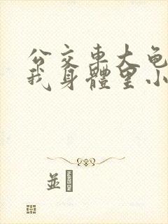 公交车大龟廷进我身体里小说内容