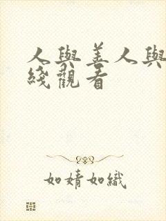 人与善人与善在线观看