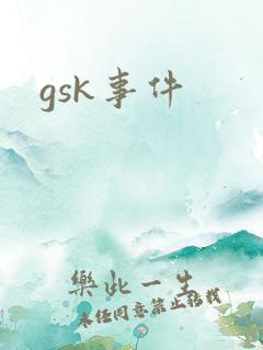 gsk事件
