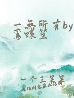 一无所有by凌鸾蝶笙