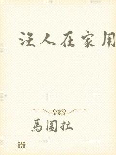 没人在家用点力