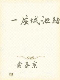 一座城池结尾