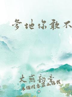 爹地你敢不认我