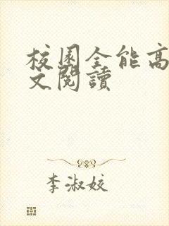 校园全能高手全文阅读