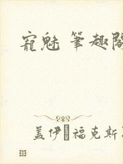 宠魅 笔趣阁
