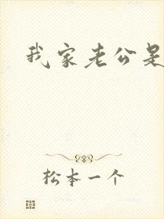 我家老公是禽兽