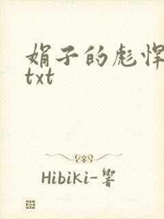 娟子的彪悍爱情txt