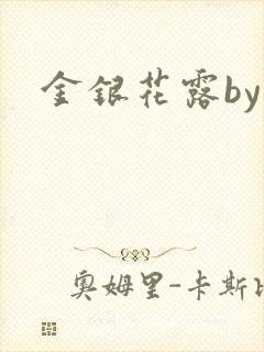 金银花露by
