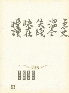 暧昧失温免费阅读在线全文