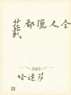 花都猎人全集下载