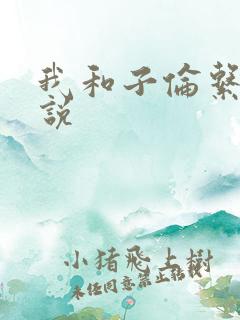 我和子伦系列小说