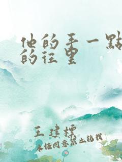 他的手一点一点的往里