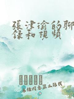 张津瑜的聊天记录和视频