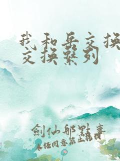 我和岳交换夫妇交换系列