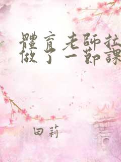 体育老师拉着我做了一节课