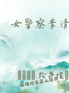 女警察李清
