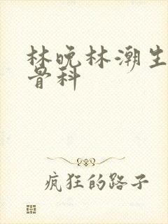 林晚林潮生野火骨科