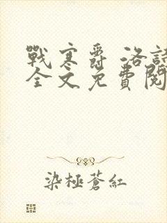 战寒爵 洛诗涵全文免费阅读