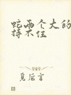 蛇两个大的我坚持不住