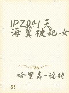 IPZ041天海翼被犯女教师