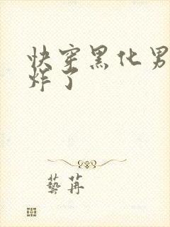 快穿黑化男神甜炸了