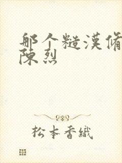 那个糙汉修车工陈烈