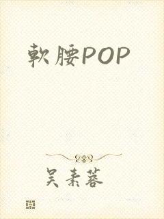 软腰POP
