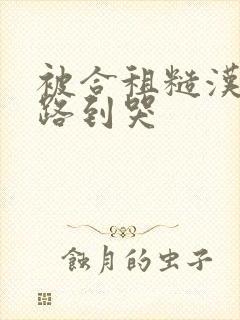 被合租糙汉室友路到哭