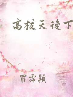 高校天后下载